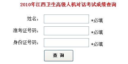 2010年江西省卫生高级人机对话考试成绩查询