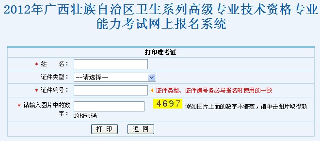 2012年广西壮族自治区卫生系列高级专业技术资格专业能力考试准考证打印入口