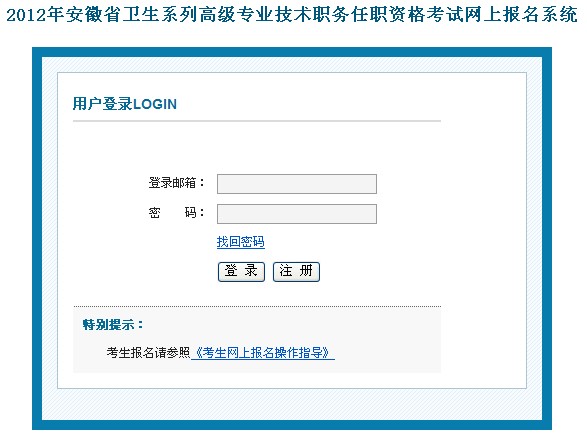 安徽省2012年卫生高级职称考试网上报名入口